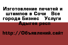 Изготовление печатей и штампов в Сочи - Все города Бизнес » Услуги   . Адыгея респ.